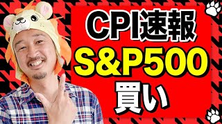 【CPI速報】米国株は買い！円高が止まらない本当の理由がエグ過ぎた！！！