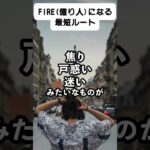 FIRE（億り人）最短ルート完全版！#shorts#nisa#日本株#米国株