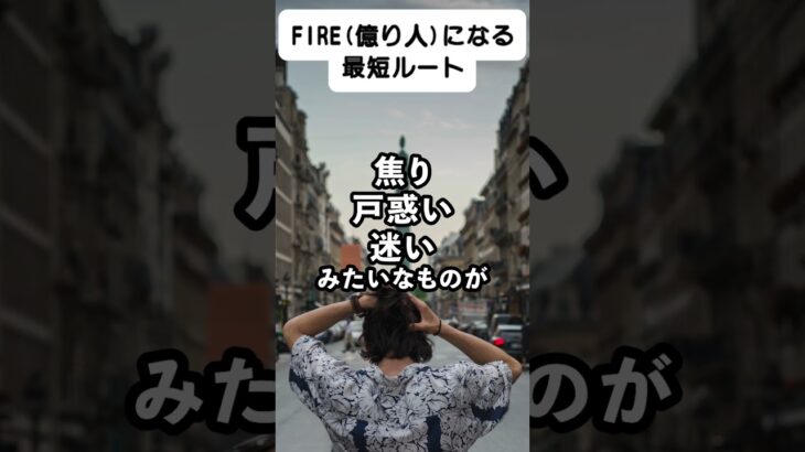 FIRE（億り人）最短ルート完全版！#shorts#nisa#日本株#米国株