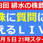 【LIVE】日本株に１兆２０００億円の売りが来る！【第143回 緋水の株飲み会】