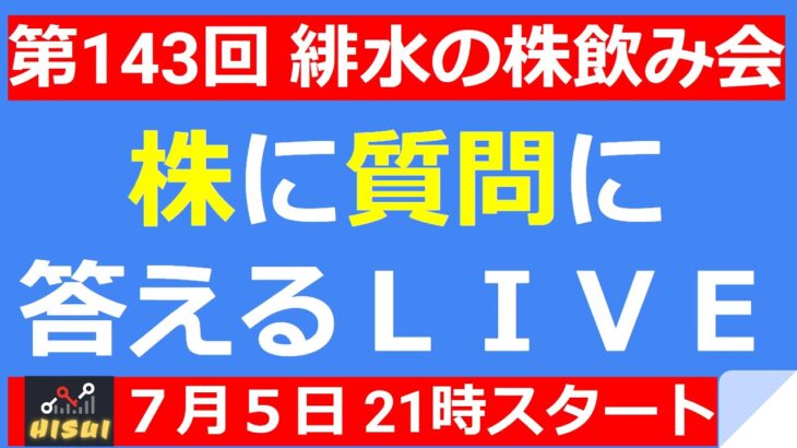 【LIVE】日本株に１兆２０００億円の売りが来る！【第143回 緋水の株飲み会】