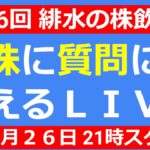 株の質問に答えていくLIVE　１Q決算シーズン到来！！　【第146回 緋水の株ちゃんねる】