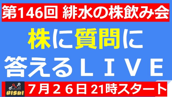 株の質問に答えていくLIVE　１Q決算シーズン到来！！　【第146回 緋水の株ちゃんねる】