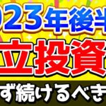 長期投資家は円安・株高の相場で積立投資をどうすべきか【投資 新NISA 積立投資】