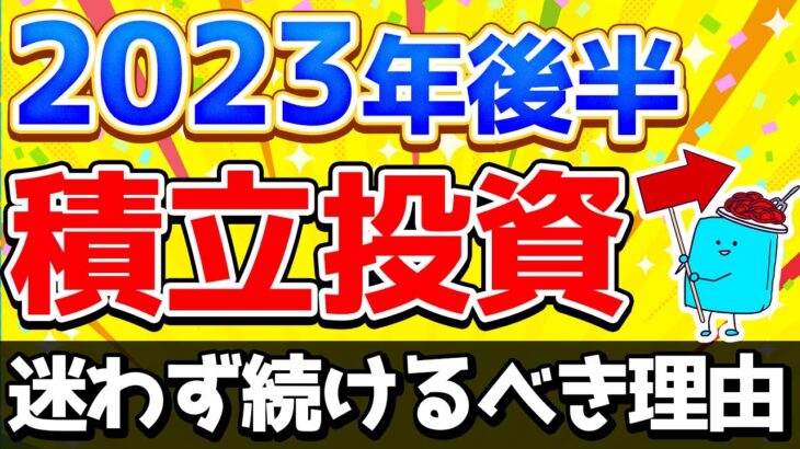 長期投資家は円安・株高の相場で積立投資をどうすべきか【投資 新NISA 積立投資】