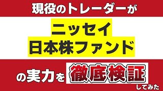 【つみたてNISAの対象】「 ニッセイ日本株ファンド 」の実力を現役のトレーダーが徹底検証してみた