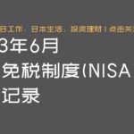 NISA 收益记录 23年6月资产报告 | Ga Ou 日本生活博主【关注频道获得更多日本生活情报】| Ga Ou 日本生活博主