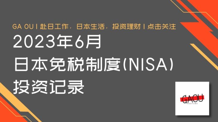 NISA 收益记录 23年6月资产报告 | Ga Ou 日本生活博主【关注频道获得更多日本生活情报】| Ga Ou 日本生活博主