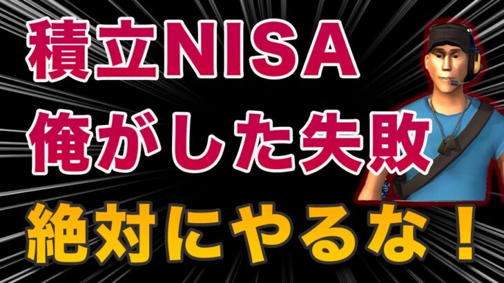 【積立NISA失敗】俺の失敗を反面教師にしろ　積立投資失敗から学ぶ継続の大切さ！！