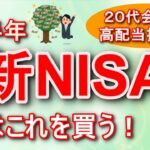 【新NISA】私はこれを買う！　20代　米国高配当投資家