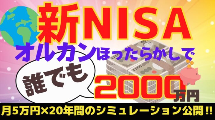 【新NISA戦略】全世界株ファンド。オルカン、シミュレーション。20年後いくらになる？？？