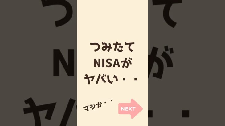 【ヤバい・・】今月のつみたてNISA実績公開！【2023年7月】#shorts