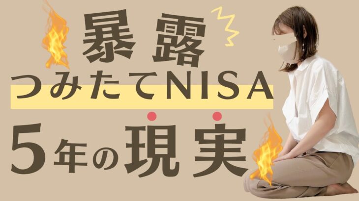 【積立NISA】暴露します。失敗もあった。5年やったリアルな投資状況・銘柄