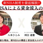 新NISAによる資金流入の衝撃！～今NISAに取り組む理由、新NISAの構造と資金流入のポテンシャルとは！？