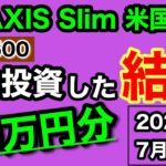 【つみたてNISA/投資信託】eMAXIS Slim 米国株式(S&P500) 1年3ヶ月目の運用成績公開 80万円を積立投資した結果(2023年7月1週目時点)