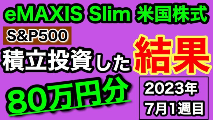 【つみたてNISA/投資信託】eMAXIS Slim 米国株式(S&P500) 1年3ヶ月目の運用成績公開 80万円を積立投資した結果(2023年7月1週目時点)