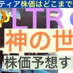 PLTRパランティア神の世界への株価を予想し給ふ【全力次のテスラ】株価の３つのシナリオを解説するぞ