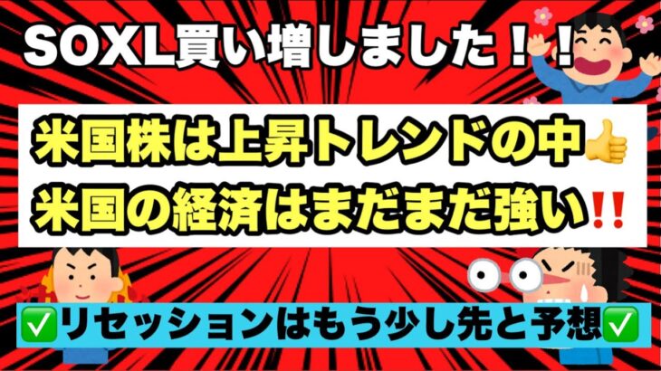 【米国株最新予想】米国株は上昇トレンドの中を調整中！SOXLは今後も上昇し40$付近まで上昇すると予想！米国はまだリセッション入りはしないと予想し今年は投資し続ける！米国株保有者は必ず見て！