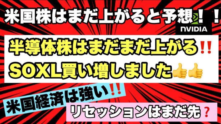 【米国株】SOXL・NVDAはまだまだ上昇すると予想！！半導体株は今後も伸びる可能性が高い！！米国経済は強いためリセッションはまだまだ先！今は米国株を買うことをお勧め！！米国株投資家は是非見て下さい！