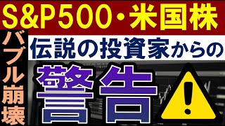 【S&P500はバブル…？】伝説の投資家が警告。米国株の暴落予想…