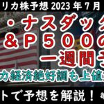 【ダウ・ナスダック・S&P500の予想】パウエルFRB議長もノーランディング予想へ【週間アメリカ株予想 2023/7/31～】