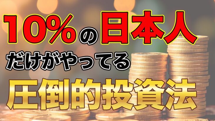 【iDeCoでもNISAでもない】10%の日本人だけがやっている圧倒的な資産形成方法を教えます