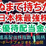 【死ぬまで持ちたい】日本株最強株　株主優待高配当株配当金生活を目指すならこの株！nisa永久保有も、日経累進高配当株指数６銘柄　総合配当利回り4％以上　本気買いポートフォリオも大公開！