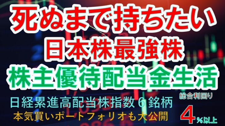 【死ぬまで持ちたい】日本株最強株　株主優待高配当株配当金生活を目指すならこの株！nisa永久保有も、日経累進高配当株指数６銘柄　総合配当利回り4％以上　本気買いポートフォリオも大公開！