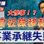 【事業承継】自社株移転で失敗しない３つのポイント！失敗事例・知っておくべきポイントを大公開