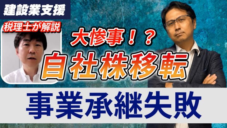 【事業承継】自社株移転で失敗しない３つのポイント！失敗事例・知っておくべきポイントを大公開