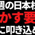 来週の日本株で重要なのは確実にココ！決算に水曜以降の流れも警戒！