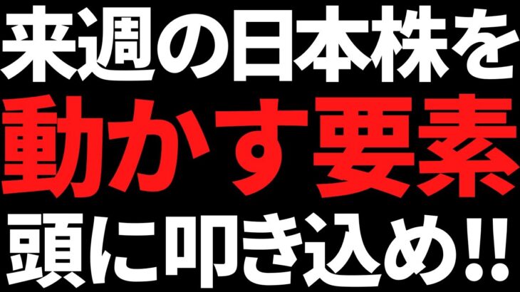 来週の日本株で重要なのは確実にココ！決算に水曜以降の流れも警戒！