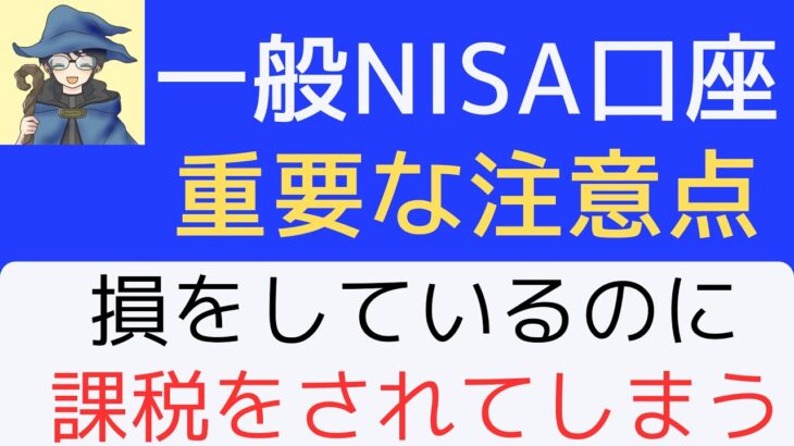 一般ＮＩＳＡ制度で一番注意しないといけない事