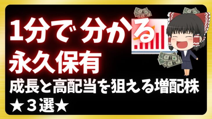 【ゆっくり解説】日本株＿グロースと高配当のいいとこどり？　攻めと守りの連続増配株　３選