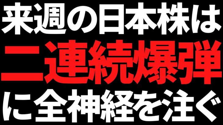 来週の日本株は二連続爆弾と需給改善がキモ！ポイントと注目株はコレ