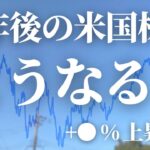 【第165話】半年後の米国株はこうなる！+○%上昇！？