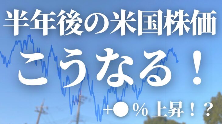 【第165話】半年後の米国株はこうなる！+○%上昇！？