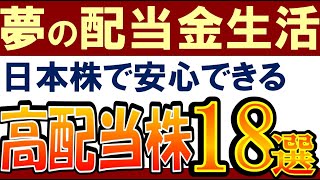 【配当金生活におすすめ】日本株で安心できる高配当株！この18銘柄