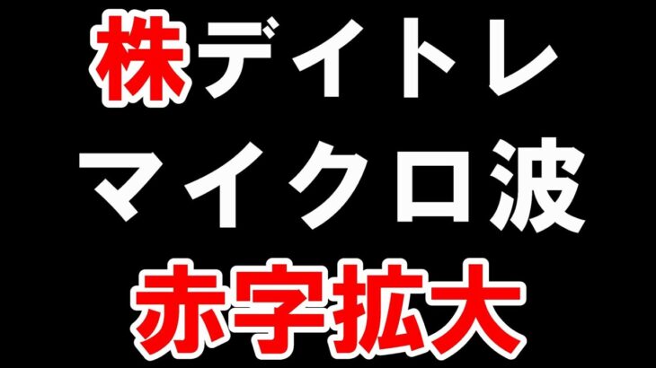 【株式投資】決算またぎ「2日連続」失敗です。