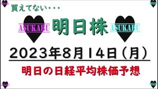 【明日株】明日の日経平均株価予想　2023年8月14日　成り行きは無しの巻( ﾟДﾟ)