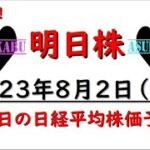 【明日株】明日の日経平均株価予想　2023年8月2日　仕事終わらず会社で明日株の巻( ﾟДﾟ)