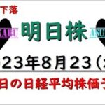 【明日株】明日の日経平均株価予想　2023年8月23日　明日こそ下落の巻(*’ω’*)