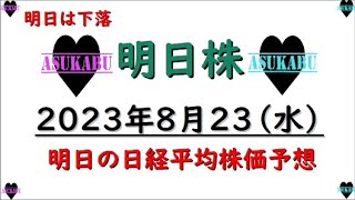 【明日株】明日の日経平均株価予想　2023年8月23日　明日こそ下落の巻(*’ω’*)