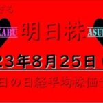 【明日株】明日の日経平均株価予想　2023年8月25日