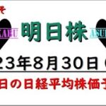 【明日株】明日の日経平均株価予想　2023年8月30日　今週は全勝か(*’ω’*)