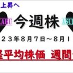 【今週株】今週の日経平均株価予想　2023年8月7日～11日　今週は上昇！