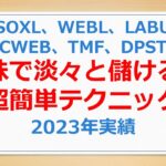 株で淡々と儲ける超簡単テクニック、2023年実践、SOXL、WEBL、LABU、CWEB、TMF、DPST【趣味として株式投資で儲ける動画】