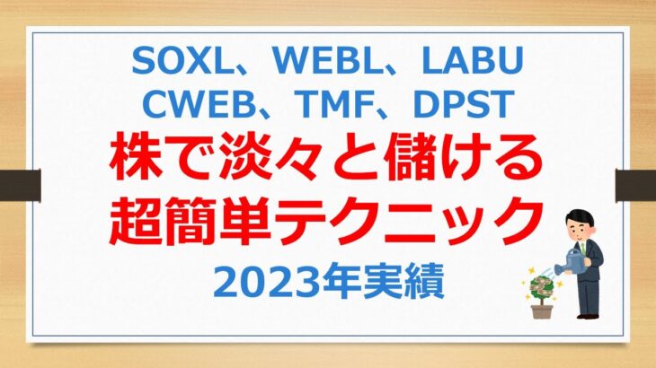 株で淡々と儲ける超簡単テクニック、2023年実践、SOXL、WEBL、LABU、CWEB、TMF、DPST【趣味として株式投資で儲ける動画】