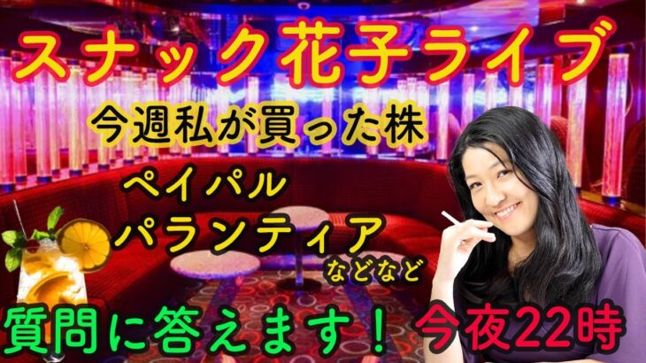 スナック花子ライブ今夜22時！私が今週買った株を教えます！ペイパルやパランティアなどライブで質問にも答えます！ぜひ、遊びにきてね！