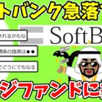 【2chまとめ】ソフトバンクさん、株で失敗してサウジ政府系ファンドに大打撃を与えてしまうwwww